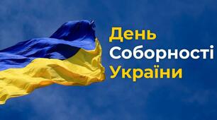 День Соборності України (урочиста лінійка)