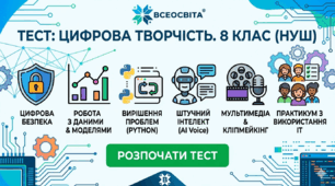 Цифрова творчість (8 клас НУШ)