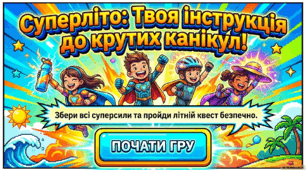 "Супер літо: твоя інструкція до крутих канікул"