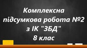 Комплексна підсумкова робота №2 з ІК "ЗБД" для 8 класу. Розділи 5-9