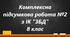 Комплексна підсумкова робота №2 з ІК "ЗБД" для 8 класу. Розділи 5-9