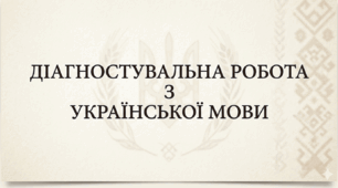 Підсумкова діагностувальна робота із української мови (екстернат) 4 клас