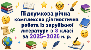 Підсумкова річна комплексна діагностична робота із зарубіжної літератури в 8 класі за 2025–2026 н. р. (ГР 1, ГР 2, ГР 3, ГР 4)