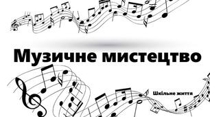 Підсумкова діагностувальна робота із музичного мистецтва (екстернат) 4 клас