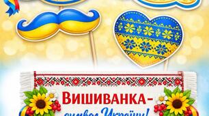 Фотобутафорія до Дня вишиванки. Декор до Дня вишиванки. Декор для фото до Дня вишиванки