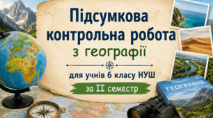 Підсумкова контрольна робота з географії для учнів 6 класу НУШ за ІІ семестр