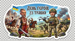 Наліпки та постер до Дня Героїв 23 травня