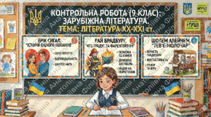 Готова контрольна робота із зарубіжної літератури (9 клас): «Література ХХ-ХХІ ст.» - 2 ВАРІАНТИ!