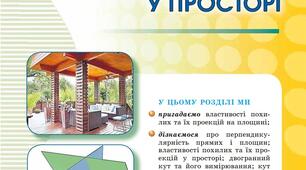 Перпендикулярність прямих і площин у просторі