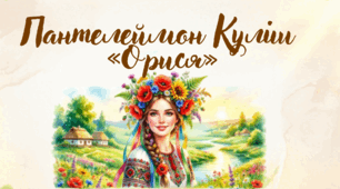 Пантелеймон Куліш «Орися»