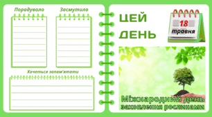 Рубрика "ЦЕЙ ДЕНЬ". 18 травня - Міжнародний день  захоплення рослинами. "Комплект нашвидкуруч" для проведення тематичного дня у класі