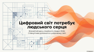"Цифровий світ потребує людського серця"- до Всесвітнього дня сімейного лікаря
