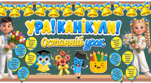 Оформлення для дошки Останній дзвоник 2026