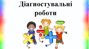 Підсумкові річні діагностувальні роботи (екстернат) 4 клас