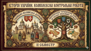 7 клас Комплексна контрольна робота з історії України, ІІ семестр