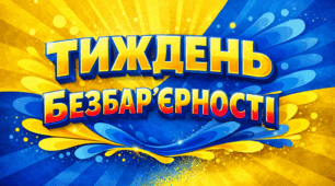 Національний тиждень безбар'єрності 2026. Презентація + розтяжка + картинки для оформлення.