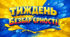Національний тиждень безбар'єрності 2026. Презентація + розтяжка + картинки для оформлення.
