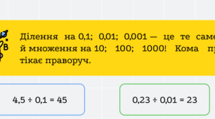 Робочі аркуші для учнів 5 класу з теми “Ділення на десятковий дріб”