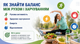 Тема 8. ЯК ЗНАЙТИ БАЛАНС МІЖ РУХОМ І ХАРЧУВАННЯМ (презентація+конспект), (підручник авт. Гущина Наталія, Василашко Ірина)
