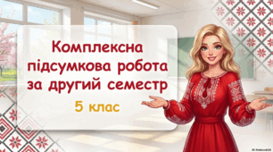 Комплексна підсумкова робота з української мови за ІІ семестр