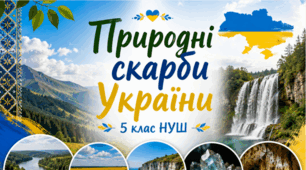 Матеріали до уроку. Природні скарби України. 🏞️💎💙💛5 кл НУШ Відеоподкаст, презентація, інфографіка