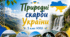 Матеріали до уроку. Природні скарби України. 🏞️💎💙💛5 кл НУШ Відеоподкаст, презентація, інфографіка