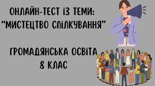 Мистецтво спілкування 