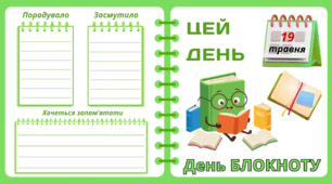 Рубрика "ЦЕЙ ДЕНЬ". 19 травня - День БЛОКНОТУ. "Комплект нашвидкуруч" для проведення тематичного дня у класі