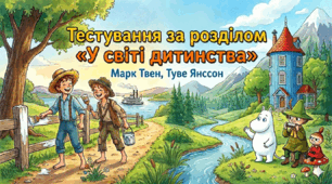 Тестування за розділом «У світі дитинства» (Марк Твен, Туве Янссон)