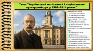Український політичний і національно-культурний рух у 1907–1914 роках. 9 клас (НУШ). Історія України. За підручником авторів Хлібовська Г. та інші.