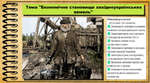 Економічне становище західноукраїнських земель. 9 клас (НУШ). Історія України. За підручником авторів Хлібовська Г. та інші.
