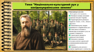 Національно-культурний рух у західноукраїнських землях. 9 клас (НУШ). Історія України. За підручником авторів Хлібовська Г. та інші.