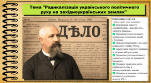 Радикалізація українського політичного руху на західноукраїнських землях. 9 клас (НУШ). Історія України. За підручником авторів Хлібовська Г. та інші.