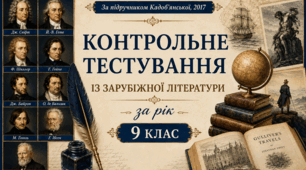 Контрольне тестування із зарубіжної літератури за рік