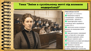 Зміни в суспільному житті під впливом модернізації. 9 клас (НУШ). Історія України. За підручником авторів Хлібовська Г. та інші.