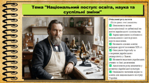 Національний поступ: освіта, наука та суспільні зміни. 9 клас (НУШ). Історія України. За підручником авторів Хлібовська Г. та інші.