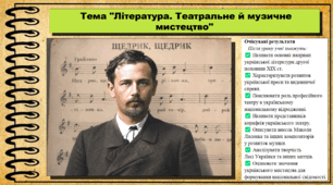 Література. Театральне й музичне мистецтво. 9 клас (НУШ). Історія України. За підручником авторів Хлібовська Г. та інші.