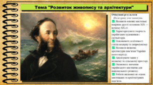 Розвиток живопису та архітектури. 9 клас (НУШ). Історія України. За підручником авторів Хлібовська Г. та інші.