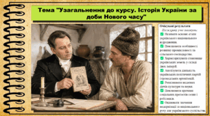 Узагальнення до курсу. Історія України за доби Нового часу. 9 клас (НУШ). Історія України. За підручником авторів Хлібовська Г. та інші.