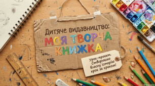 Урок-проєкт «Моя творча книжка»