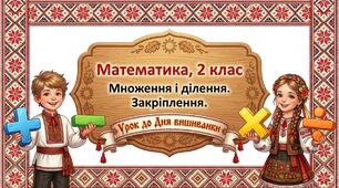 Множення і ділення. Закріплення. Обчислення периметра прямокутника. Розв’язування задач Математика 2 клас