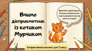 Дієприкметник з котиком Мурчиком