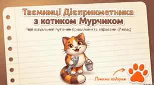 Таємниці дієприкметника з котиком Мурчиком