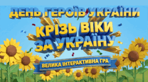 Інтерактивна гра до Дня Героїв України 23 травня