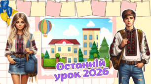 Останній урок Останній дзвоник 2026 Сучасна інтерактивна анімована презентація Літні канікули