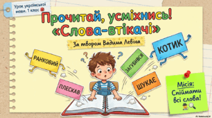 Презентація до уроку української мови.  "Прочитай, усміхнись. За В.Левіним "Слова-втікачі""