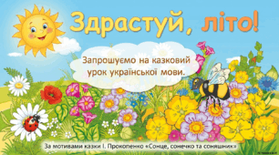 Презентація до уроку української мови.  Ірина Прокопенко "Сонце, сонечко і соняшник"