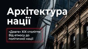 Узагальнення  вивченого з теми «Довге» дев’ятнадцяте століття в історії України