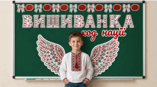 ВИШИВАНКА мій оберіг / код нації
