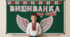 ВИШИВАНКА мій оберіг / код нації